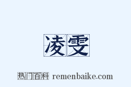 凌雯是什么意思的图片